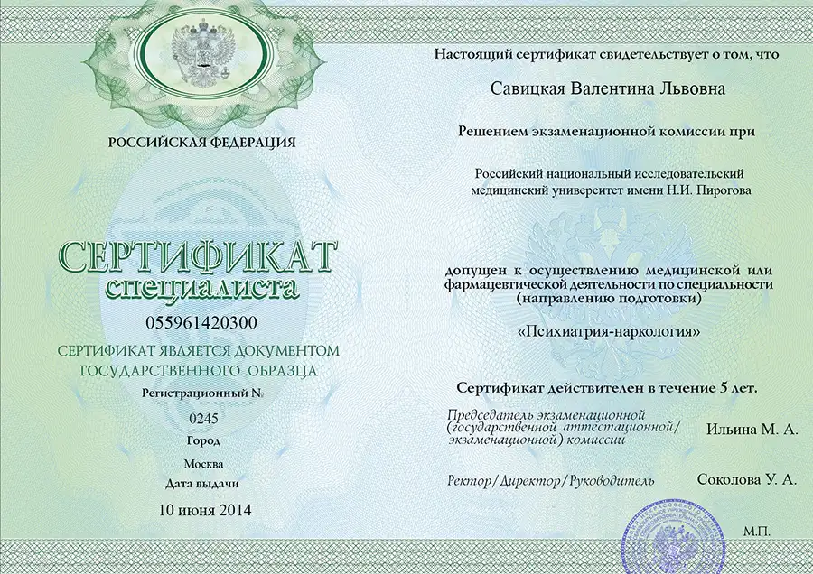 Сертификат специалиста Савицкой Валентины Львовны