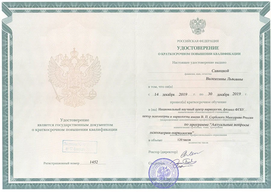 Удостоверение о повышении квалификации Савицкой Валентины Львовны
